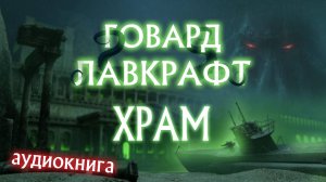 Храм.  Говард Лавкрафт. Аудиокнига