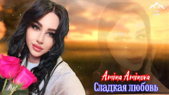 Амина Аминова "Сладкая любовь" смотреть онлайн