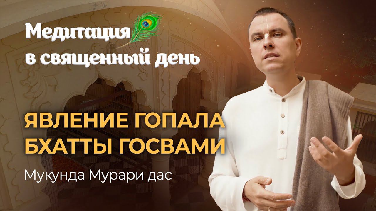 День явления Гопала Бхатты Госвами — пример особенной любви и преданности к Шри Чайтаньи Махапрабху смотреть онлайн