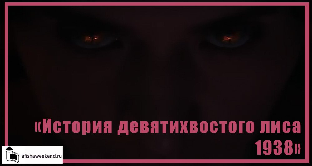 История девятихвостого лиса 1938 | Трейлер смотреть онлайн