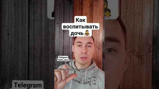 Как воспитывать дочь???#вопрос #психология #отношения #семья #дети #воспитание #родители #ребенок смотреть онлайн