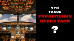 Что такое "управление проектом"?