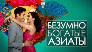 Безумно богатые азиаты | Crazy Rich Asians (2018)