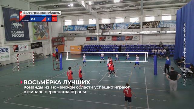 Волейбольные команды из Тюменской области успешно играют в финале первенства России