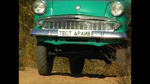 Тест-драйв Москвич 410