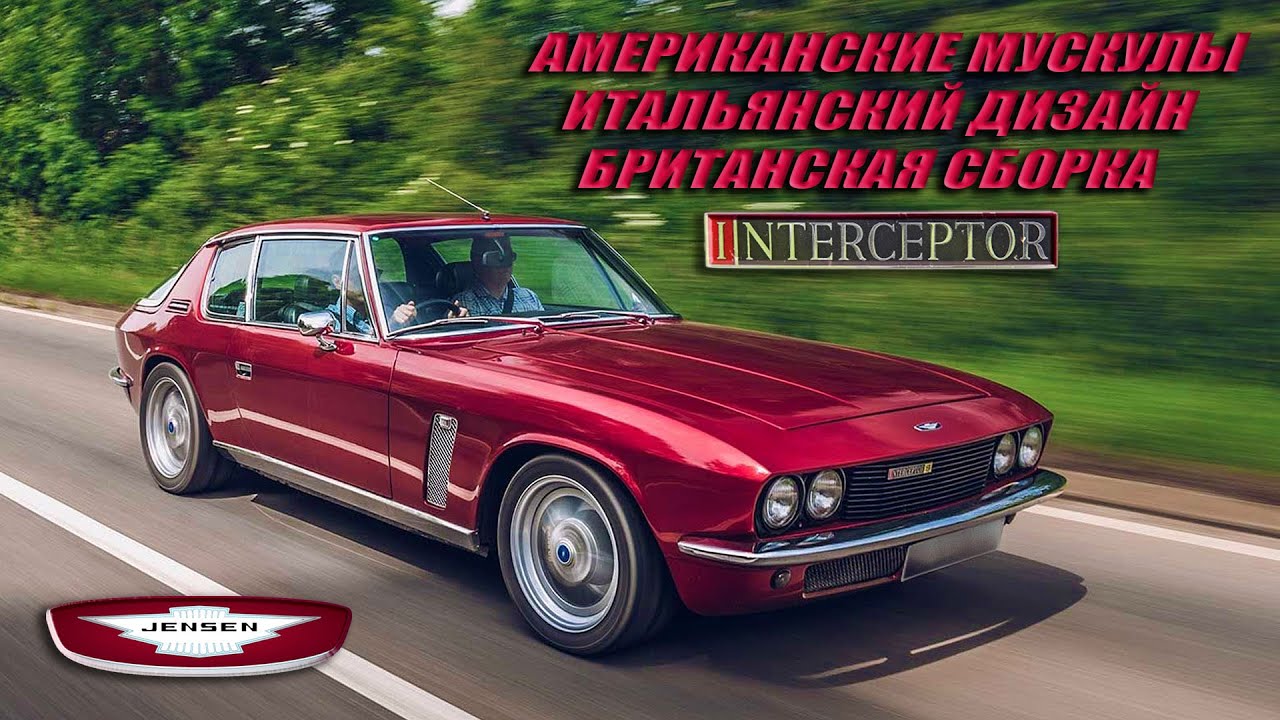 Jensen Interceptor – Американские Мускулы, Итальянский Дизайн, Британская Сборка смотреть онлайн