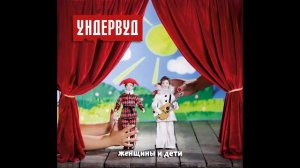 Ундервуд -  Самая красивая девушка в мире