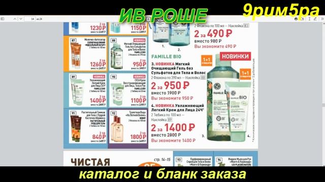 ИВ РОШЕ.9РИМРА80(90). Каталог и бланк заказа смотреть онлайн