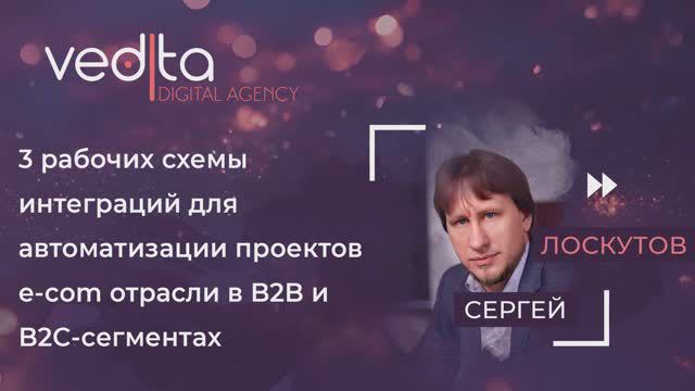Три схемы интеграций для автоматизации проектов E-com в B2B и B2C-сегментах | Сергей Лоскутов