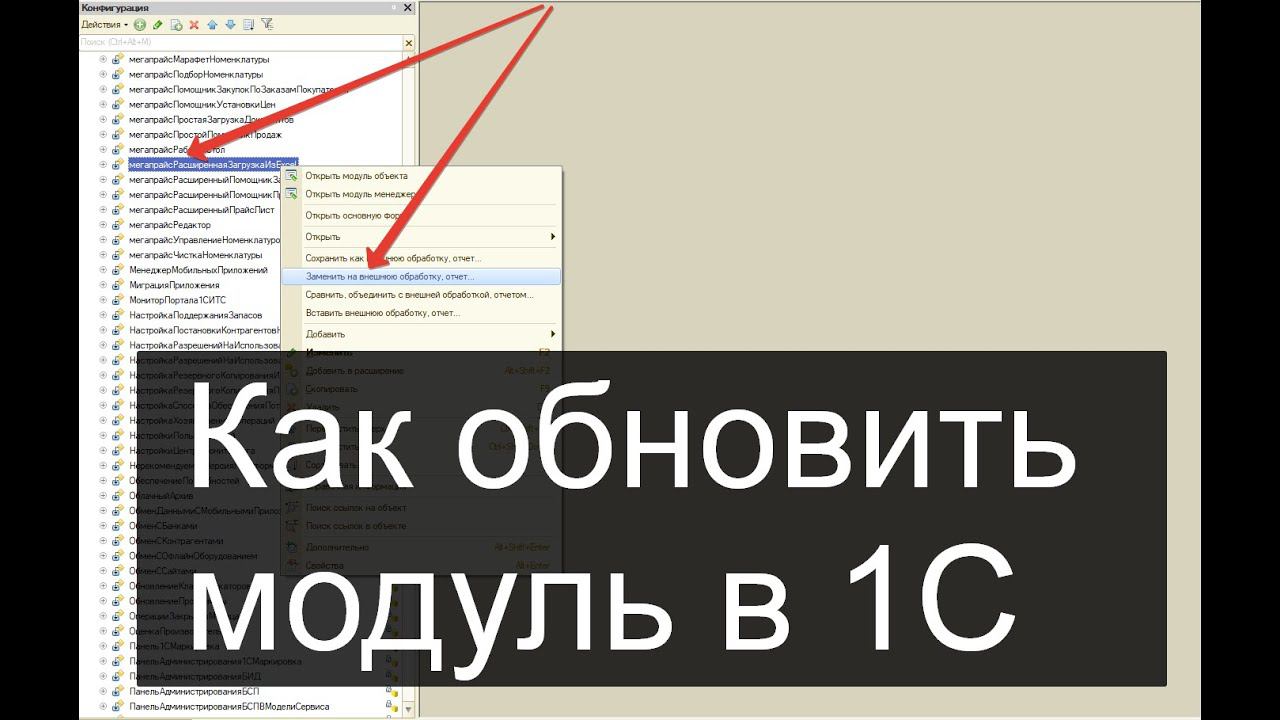 Обновить обработку в конфигураторе 1С смотреть онлайн