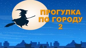 Музыка для прогулки по городу. Слушать весёлую музыку. Музыка. Песни. Слушать бесплатно музыку.