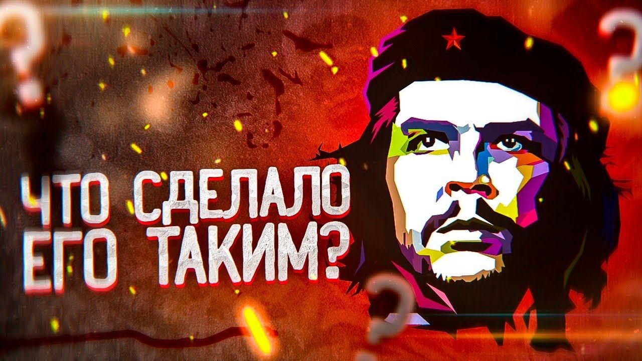 ЗА ЧТО УБИЛИ ЧЕ ГЕВАРУ? ДОКУМЕНТАЛЬНЫЙ ФИЛЬМ о самом знаменитом РЕВОЛЮЦИОНЕРЕ В ИСТОРИИ смотреть онлайн