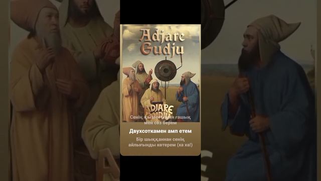ИК& HIRO- Adjare Gudju (текст песни/ lyrics). смотреть онлайн