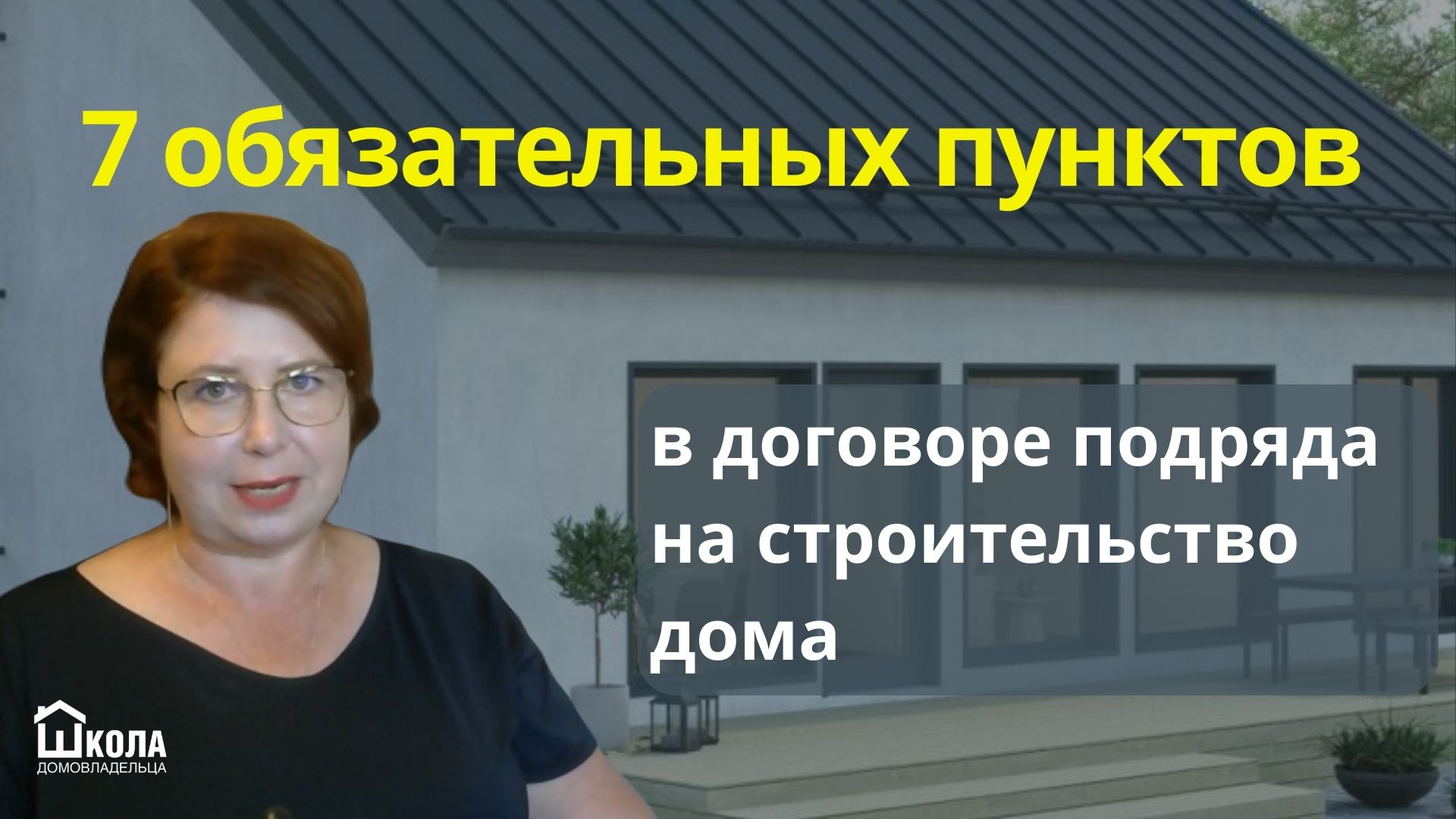 Обязательно включите эти пункты в договор подряда со строительной компанией на строительство дома