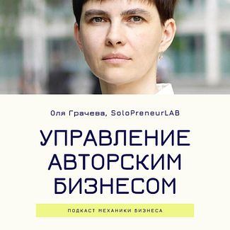 7 | Управление авторским бизнесом - SoloPreneurLAB смотреть онлайн