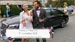 Отзыв об аренде автомобиля на свадьбу с водителем от Алёны и Максима, 17 сентября 2021 года