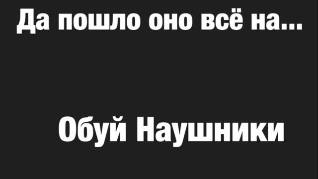 Да пошло оно всё на... смотреть онлайн