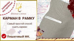 КАРМАН В РАМКУ_ получается с ПЕРВОГО РАЗА даже у новичков! Самый простой способ