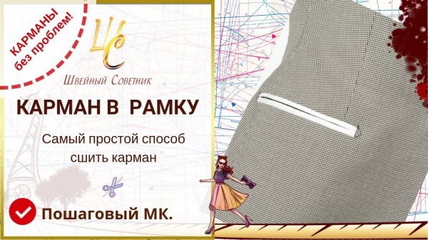 КАРМАН В РАМКУ_ получается с ПЕРВОГО РАЗА даже у новичков! Самый простой способ