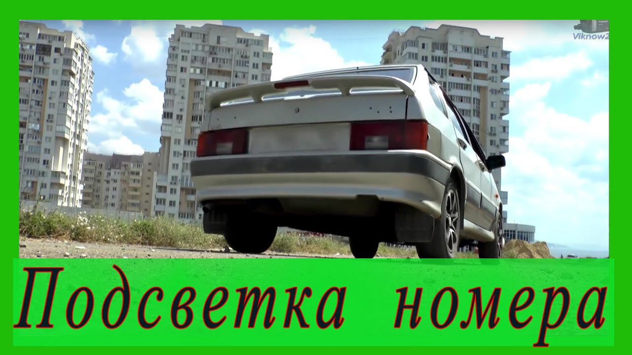 Замена фонарей подсветки заднего номера ВАЗ 2114 смотреть онлайн
