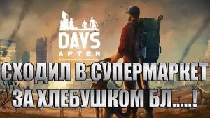 Days After прохождение #6