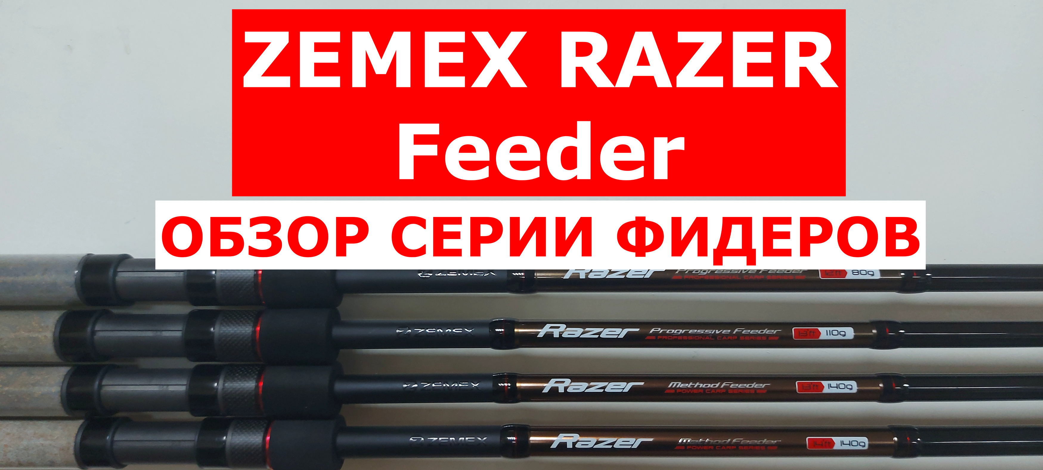 ZEMEX RAZER Feeder. Обзор СЕРИИ фидерных удилищ ЗЕМЕКС РЕЙЗЕР фидер. смотреть онлайн