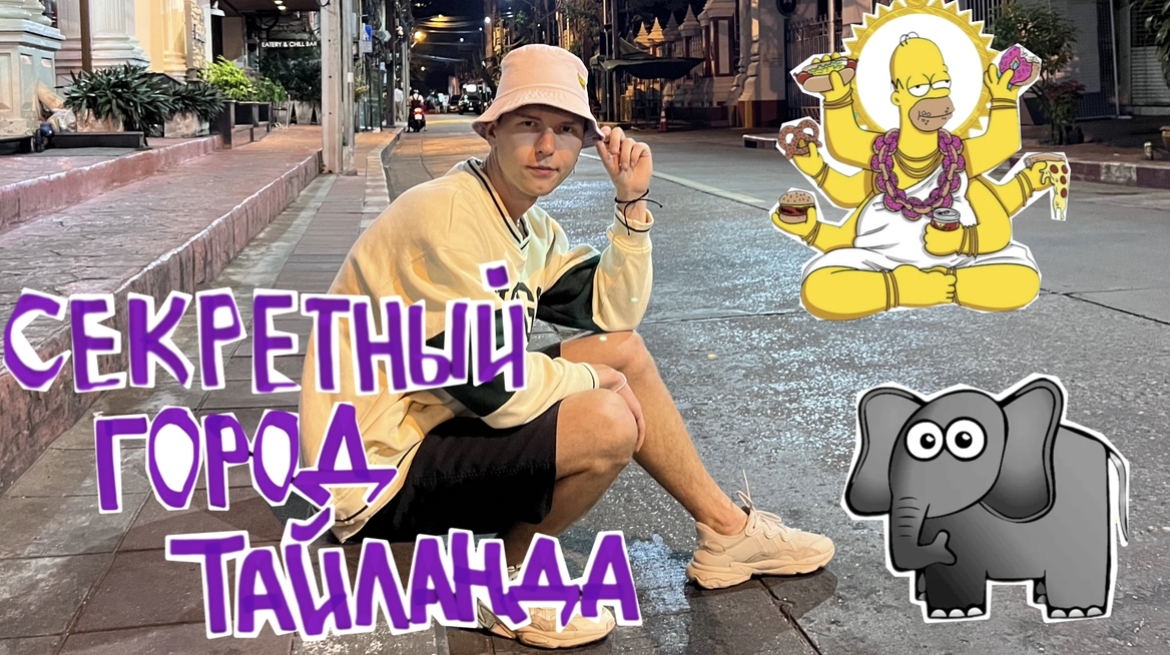 Канчанабури удивляет! Залезли в заброшку! Гуляем по кладбищу! В поисках приключений. смотреть онлайн