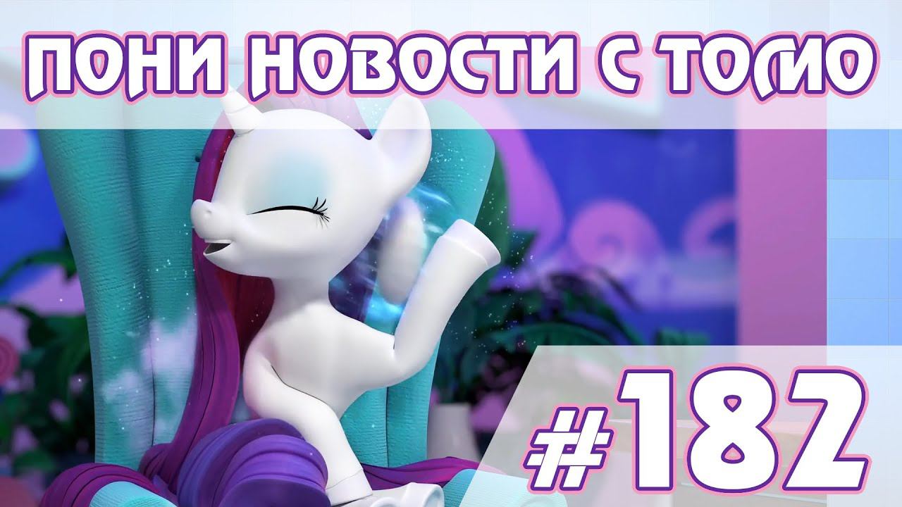 Постелька с пони - Новости My Little Pony - выпуск 182 смотреть онлайн