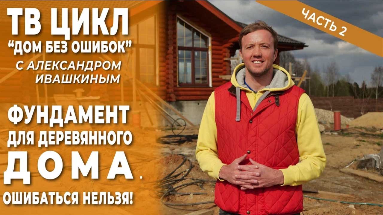 Дом без ошибок. Фундамент деревянного дома. Ошибаться нельзя! Часть 2 смотреть онлайн