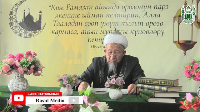 Орозо берекенин айы / Куттуу Рамазан / устаз Якубов Абдужалил смотреть онлайн