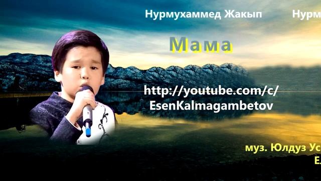 Нурмухаммед Жакып - Мама смотреть онлайн