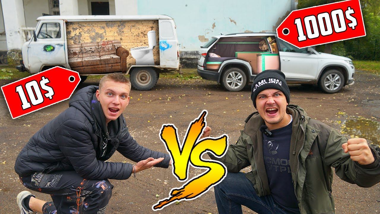 Дом на колесах за 10$ против дом на колесах за 1000$. Какой автодом лучше?