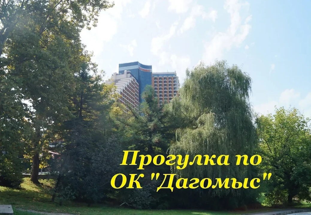 Прогулка по ОК "Дагомыс" / Небольшой обзор территории / Платный пляж комплекса смотреть онлайн