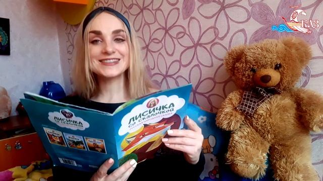 Сказ. Читаем детям - Лисичка со скалочкой. Читает Анна Гаренских смотреть онлайн