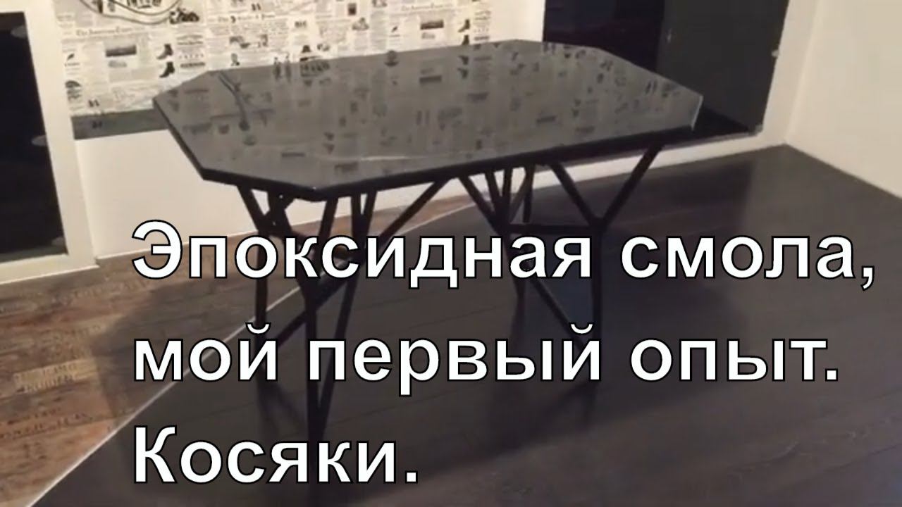 Столешница из эпоксидной смолы. Мой первый опыт. Ошибки заливки. смотреть онлайн