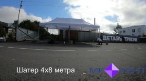 Монтаж шатра 4х8 м, за 30 секунд