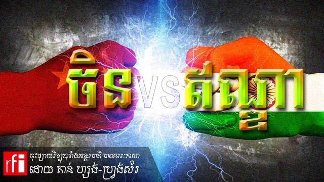 Political Geopolitical Analysis between China and India/ បទវិភាគភូមិសាស្រ្ដនយោបាយ រវាងចិននិងឥណ្ឌា смотреть онлайн