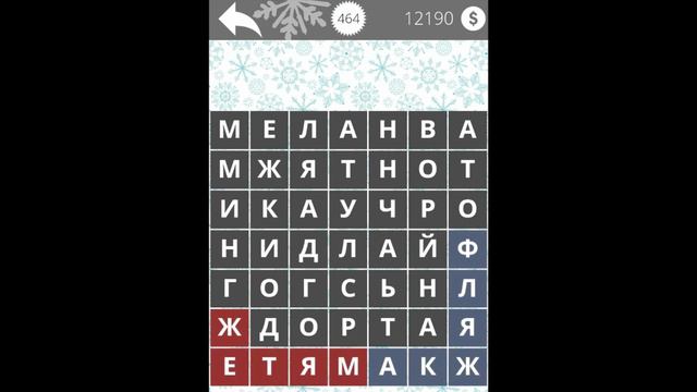 Найди Слова Сборник 500 (уровни 451 - 475)