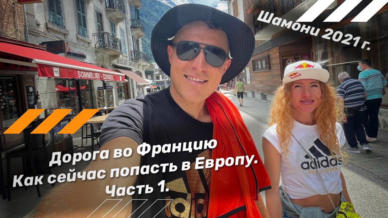 Шамони - мекка трейлраннинга. В Европу через Грецию 2021год. Дмитрий и Екатерина Митяевы. Часть 1. смотреть онлайн