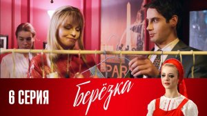 СМОТРИМ. Сериал "Берёзка". Серия 6 (2018) @СМОТРИМ. Русские сериалы