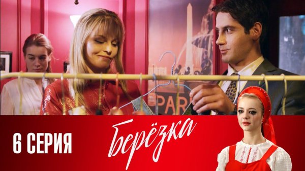 СМОТРИМ. Сериал "Берёзка". Серия 6 (2018) @СМОТРИМ. Русские сериалы