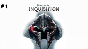 Dragon Age: Inquisition. Прохождение за разбойника. #1. Гнев небес. Начало