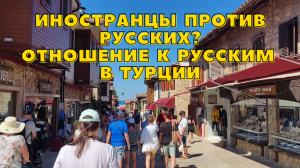 ИНОСТРАНЦЫ ПРОТИВ РУССКИХ? ОТНОШЕНИЕ К РУССКИМ В ТУРЦИИ. ОТДЫХ В ТУРЦИИ ОТЕЛЬ JUSTINIANO CLUB ALANYA