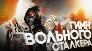 S.T.A.L.K.E.R - ГИМН СТАЛКЕРА