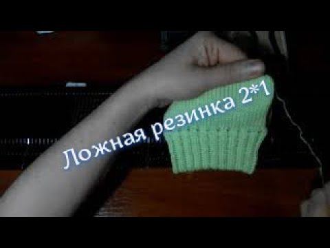Ложная резинка 2*1, вяжем на вязальной машине Нева 2. смотреть онлайн