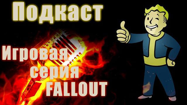Подкаст - Игровая серия Fallout смотреть онлайн
