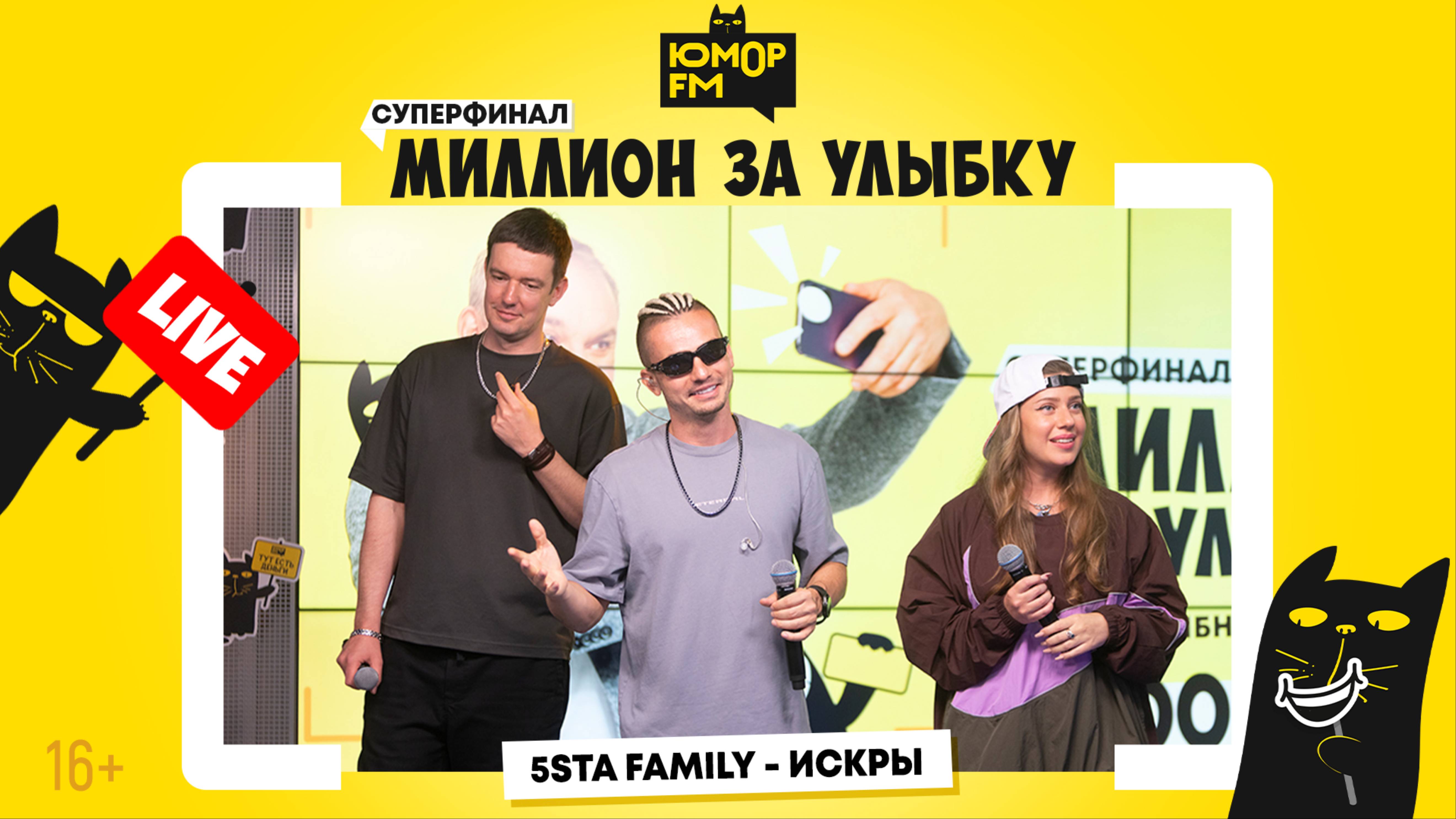 5sta Family - Искры (LIVE) / Суперфинал игры «Миллион за улыбку» смотреть онлайн