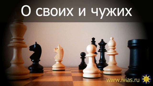 О своих и чужих | Книга жизни смотреть онлайн