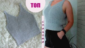 ⭐️⭐️⭐️Топ резинкой. Топ спицами. Простая майка спицами.
