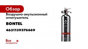 Воздушно-эмульсионный огнетушитель BONTEL ОВЭ-1(з)-ABСE-01 4631139576669